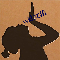 w姓女星 （班门弄斧）