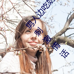 男人(人)边吃奶边摸边做刺激情话 男人边吃奶边(邊)摸边(邊)做刺激情(情)话