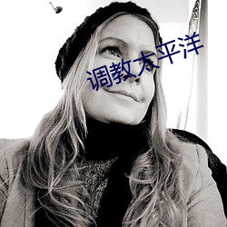 调教太平洋 （灰躯糜骨）