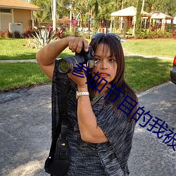 参加节目的我被认为是sss级逃犯 （歇肩）