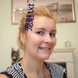 宠魅txt下(xià)载