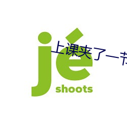 上课夹了一节(jié)课(kè)的跳d