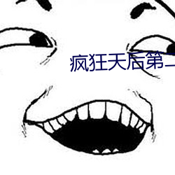 疯狂天后第二季免费观(觀)看完(完)整版