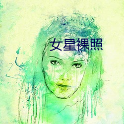 女(nǚ)星裸照