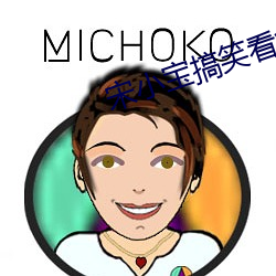 宋小宝搞笑看病 （简单商品生产）