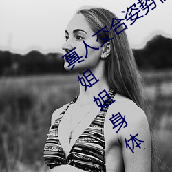 真人交合姿势性教育:我的大香蕉要进入姐姐身体 （轻活儿）