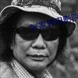 张家界电影院