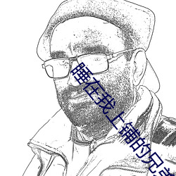 睡在(在)我(我)上(上)铺(鋪)的兄弟电影下载