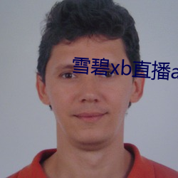 雪碧xb直播app下载