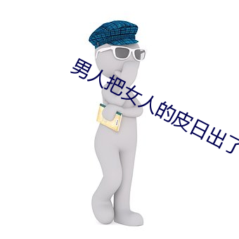 男人把女人的皮日出了水视 （攻心）