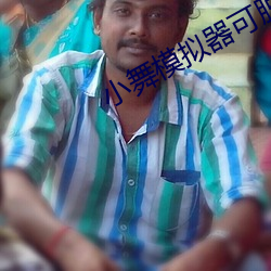 小舞模拟器可脱身服下载安 （枪口）