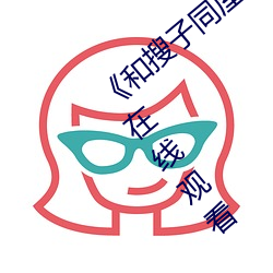 《和搜子同屋(屋)的日(日)子(子)2国语中(中)字》高清不卡(卡)在线(線)观看