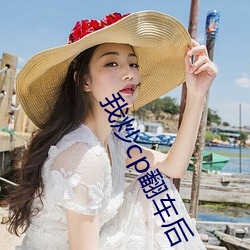 我炒cp翻车后