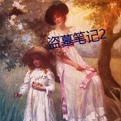 盜墓筆記2