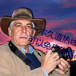 一木久道热(熱)线m38m最新测(測)评:一款可以免广(廣)告看高(高)清视(視)频的软