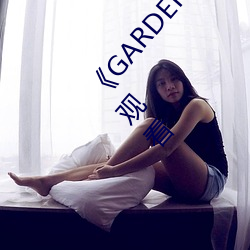 《GARDEN高岭(lǐng)家二轮(lún)免(miǎn)费观看》完(wán)整版免费在(zài)线观看