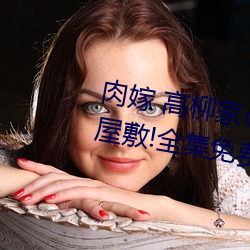 肉嫁 高柳家の人々 其の壱 性狱の屋敷!全集免费在线观看 （下身）