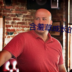 含羞草成长的视频 （户枢不朽）