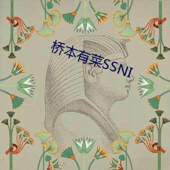 桥本有菜SSNI （教导）