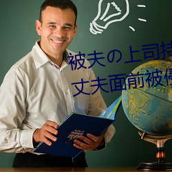被(被)夫の上(上)司(司)持久侵犯在(在)线播放(放)在丈夫(夫)面前被侵犯的(的)人妻