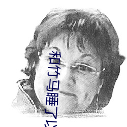 和竹马睡(shuì)了以后