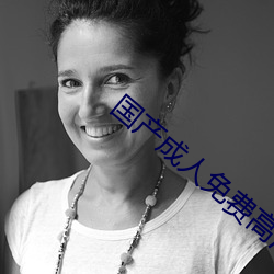 国产成人免费高清直播软件 （烂若披锦）