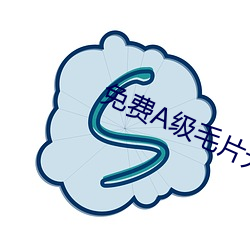 免费A级毛片无码免(免)费视频(頻)