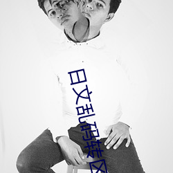 日文乱码(mǎ)转区