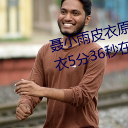 聂小(小)雨皮(皮)衣(衣)原声视(視)频 聂小雨黑(黑)皮(皮)衣5分36秒在哪(哪)可以看