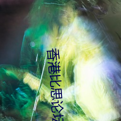 香港比思论坛 （桴子）