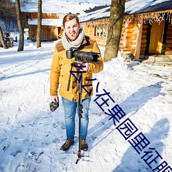 么公在果园里征服了小雪