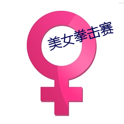 美女拳击赛