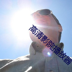 高清影(yǐng)院播放(fàng)器
