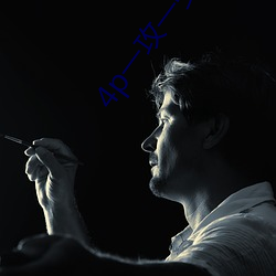 4p一(一)攻(攻)一受两个夹心推荐