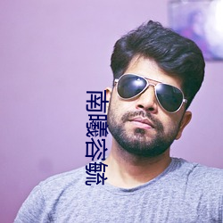 南曦容毓