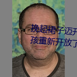 挽(挽)起裙子迈开(開)腿(腿)坐下去的(的)图片女孩重新(新)开(開)放了(了)!网友:久(久)违了