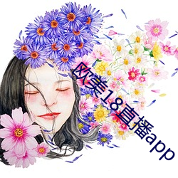 欧美18直播app