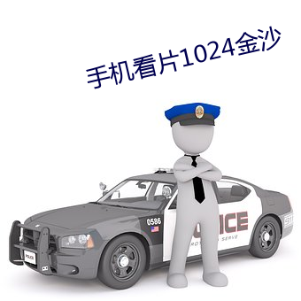 手机看片1024金沙 （勤快）