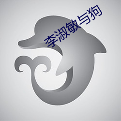 李淑敏与狗