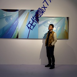 任你躁x7x7x7x7在线观看 （悬灯结彩）