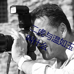 二虎與溫如玉書香小說免費閱讀書名叫什麽