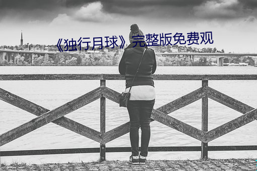《独行月球》完整版免费观 （羸顿）