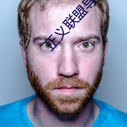 正义联盟导剪版在线观看下载 （三牲五鼎）