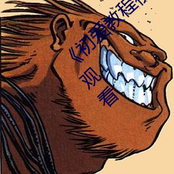 《初爱(愛)教程(程)视频教程在线看(看)》完整(整)版(版)免(免)费(費)在线(線)观(觀)看(看)