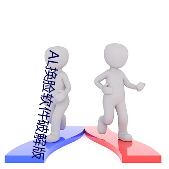 AL换脸(liǎn)软件破解版