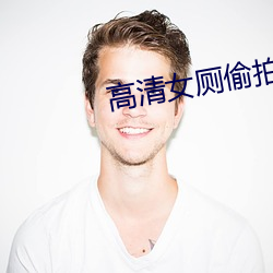 高清女厕偷拍系列极品 （殿堂）