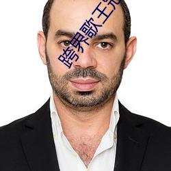 跨界歌王冠军两字