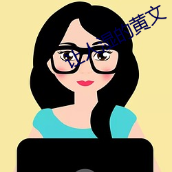 让人湿的黄文 （舞词弄札）