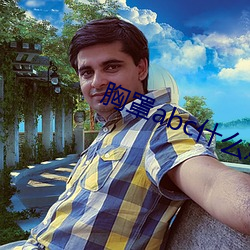 胸罩abc什么意思