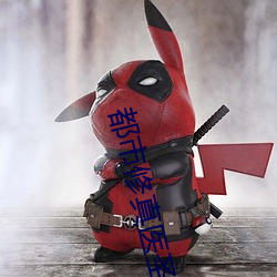 都市修(修)真(真)医圣